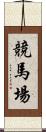 競馬場 Scroll