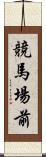 競馬場前 Scroll