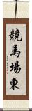 競馬場東 Scroll