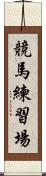 競馬練習場 Scroll