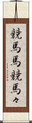 競馬馬 Scroll