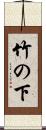 竹の下 Scroll