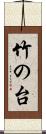 竹の台 Scroll
