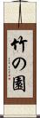 竹の園 Scroll