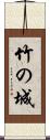 竹の城 Scroll