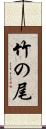 竹の尾 Scroll