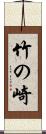 竹の崎 Scroll