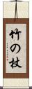 竹の杖 Scroll