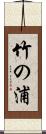 竹の浦 Scroll