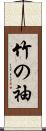 竹の袖 Scroll
