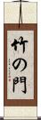 竹の門 Scroll
