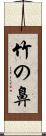 竹の鼻 Scroll