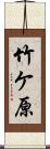 竹ケ原 Scroll