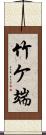 竹ケ端 Scroll