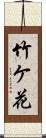 竹ケ花 Scroll