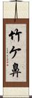竹ケ鼻 Scroll
