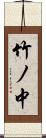 竹ノ中 Scroll