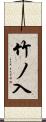 竹ノ入 Scroll