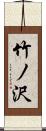 竹ノ沢 Scroll