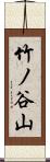竹ノ谷山 Scroll