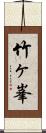 竹ヶ峯 Scroll