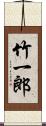 竹一郎 Scroll