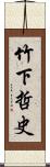 竹下哲史 Scroll