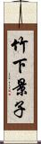 竹下景子 Scroll