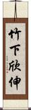 竹下欣伸 Scroll