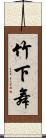 竹下舞 Scroll