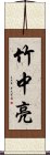 竹中亮 Scroll