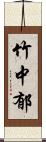 竹中郁 Scroll