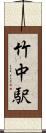 竹中駅 Scroll
