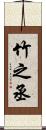 竹之丞 Scroll