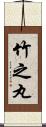 竹之丸 Scroll