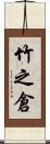 竹之倉 Scroll