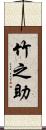 竹之助 Scroll