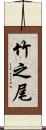 竹之尾 Scroll