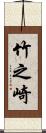 竹之崎 Scroll