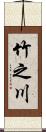 竹之川 Scroll