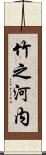 竹之河内 Scroll