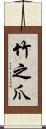 竹之爪 Scroll