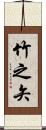 竹之矢 Scroll