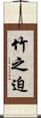 竹之迫 Scroll