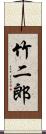竹二郎 Scroll