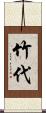 竹代 Scroll