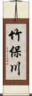 竹保川 Scroll