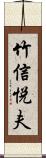 竹信悦夫 Scroll