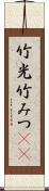 竹光 Scroll