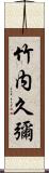 竹内久彌 Scroll
